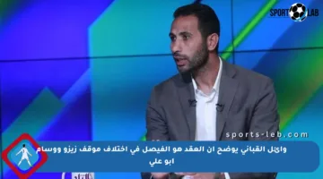 وائل القباني يوضح أن العقد هو الفيصل في اختلاف موقف زيزو ووسام أبو علي
